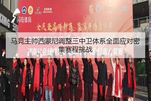 马竞主帅西蒙尼调整三中卫体系全面应对密集赛程挑战
