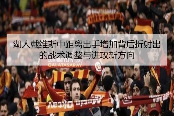 湖人戴维斯中距离出手增加背后折射出的战术调整与进攻新方向