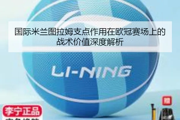 国际米兰图拉姆支点作用在欧冠赛场上的战术价值深度解析