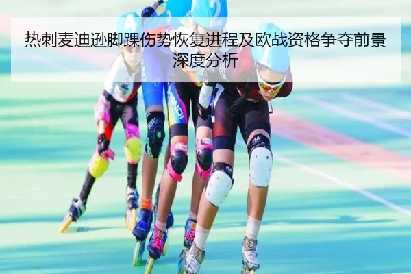 热刺麦迪逊脚踝伤势恢复进程及欧战资格争夺前景深度分析