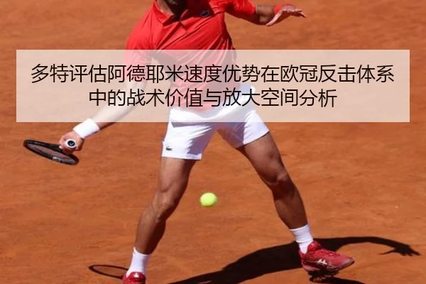 多特评估阿德耶米速度优势在欧冠反击体系中的战术价值与放大空间分析