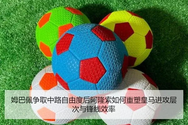 姆巴佩争取中路自由度后阿隆索如何重塑皇马进攻层次与锋线效率