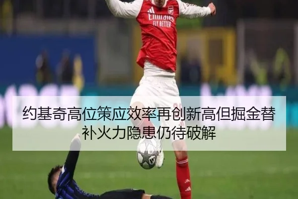 约基奇高位策应效率再创新高但掘金替补火力隐患仍待破解