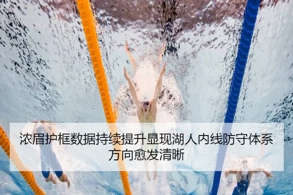浓眉护框数据持续提升显现湖人内线防守体系方向愈发清晰